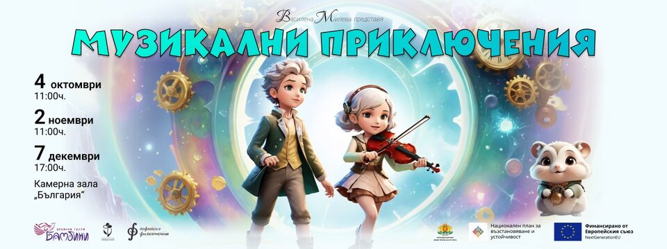 Музикални приключения - Билети 
