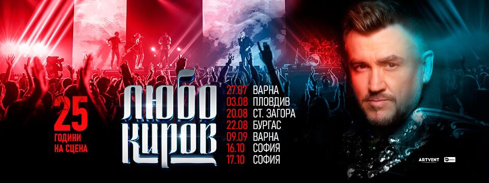Любо Киров – 25 години на сцената