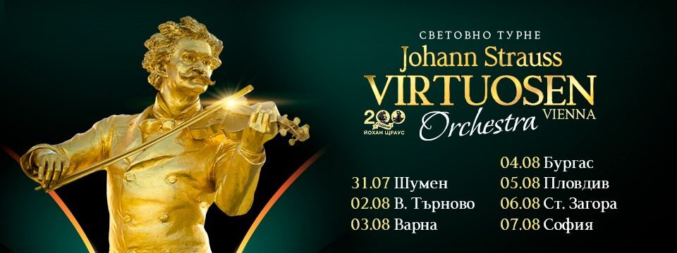 Йохан Щраус Виртуозен Оркестра - Световно Турне 2025