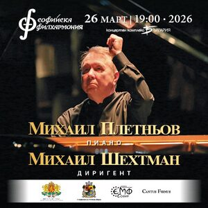 Плетньов и Шехтман