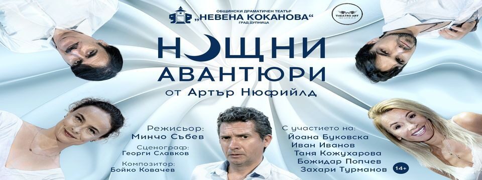 Нощни авантюри - Билети 