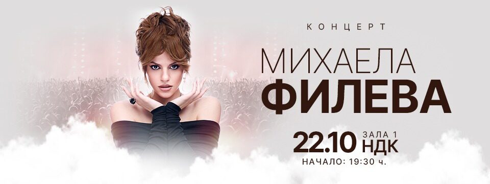 Концерт на Михаела Филева - Tickets 