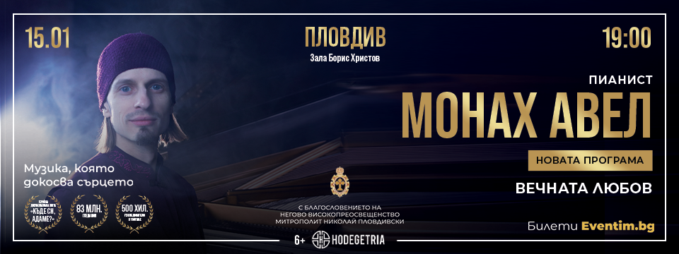 ГОЛЯМ СОЛОВ КОНЦЕРТ НА МОНАХ АВЕЛ - Билети 