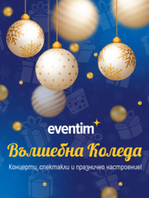 Вълшебна Коледа с Eventim 2025