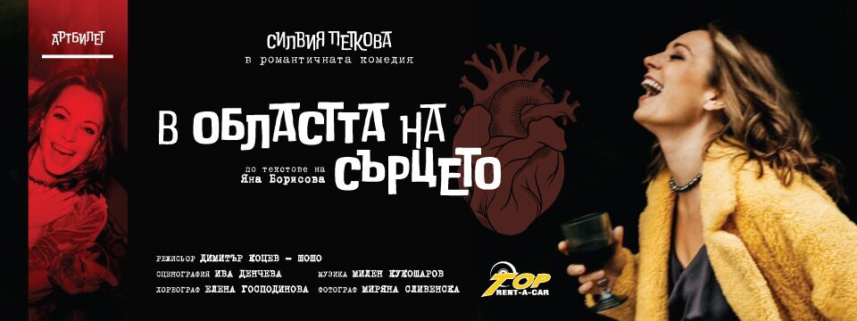 В областта на сърцето - Tickets 