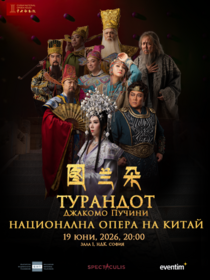 ТУРАНДОТ – Джакомо Пучини