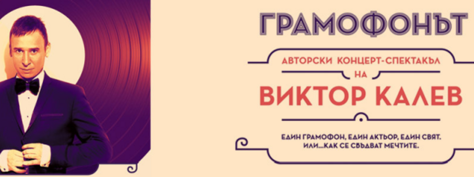 Грамофонът - Билети 