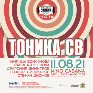 BG Tonika300 - Билети 