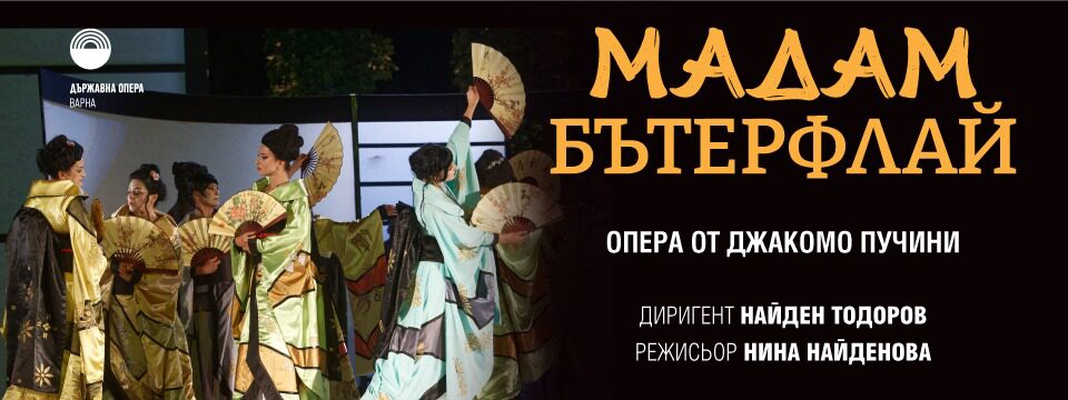 Мадам Бътерфлай - Билети 