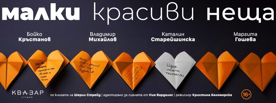 Малки красиви неща - Tickets 