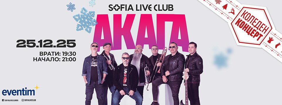 Акага – Коледен Концерт - Билети 