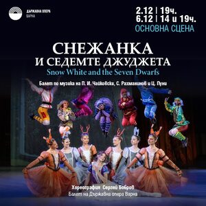 Снежанка и седемте джуджета - Балет