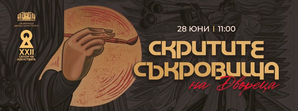 Скритите съкровища на Двореца - Билети 