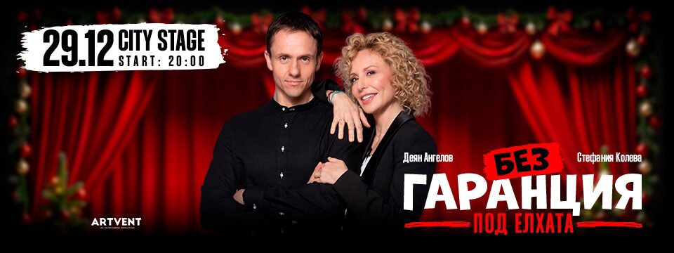 Без гаранция2 - Билети 