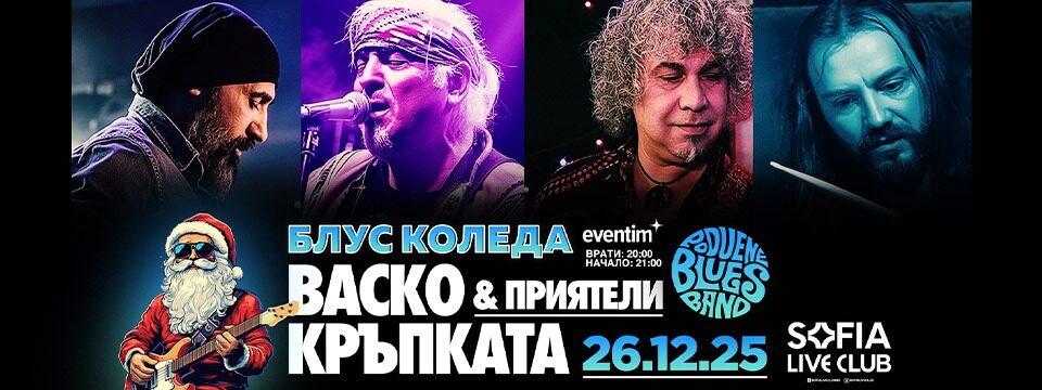 БЛУС КОЛЕДА с ВАСКО КРЪПКАТА - Tickets 
