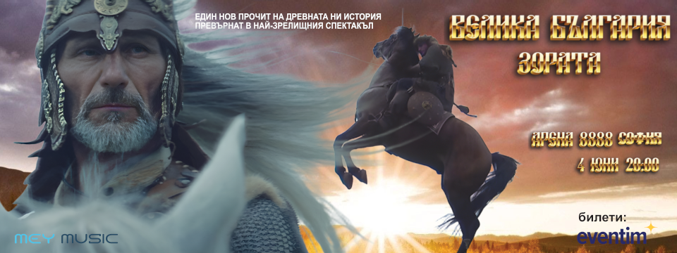 Велика България - Зората - Tickets 