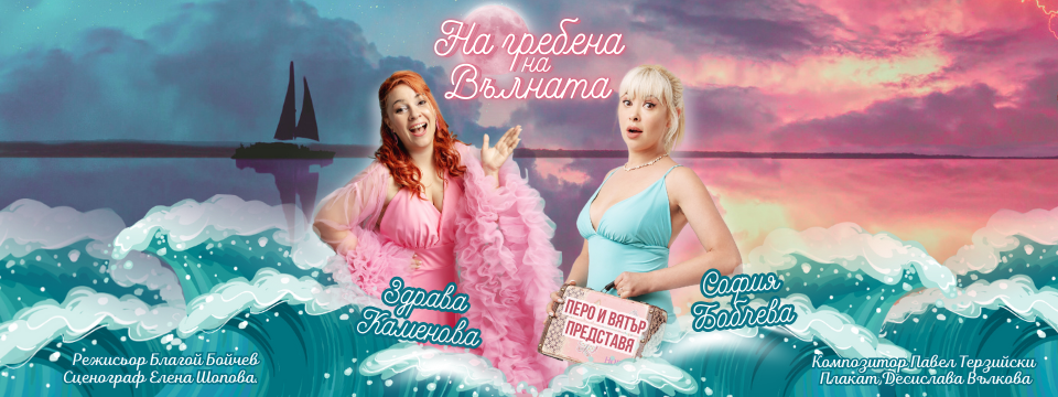 НА ГРЕБЕНА НА ВЪЛНАТА - Билети 