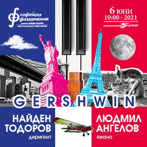 BG Gershwin - Билети 