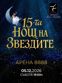 15-та нощ на звездите
