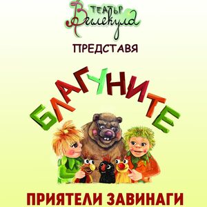 БЛАГУНИТЕ - Билети 