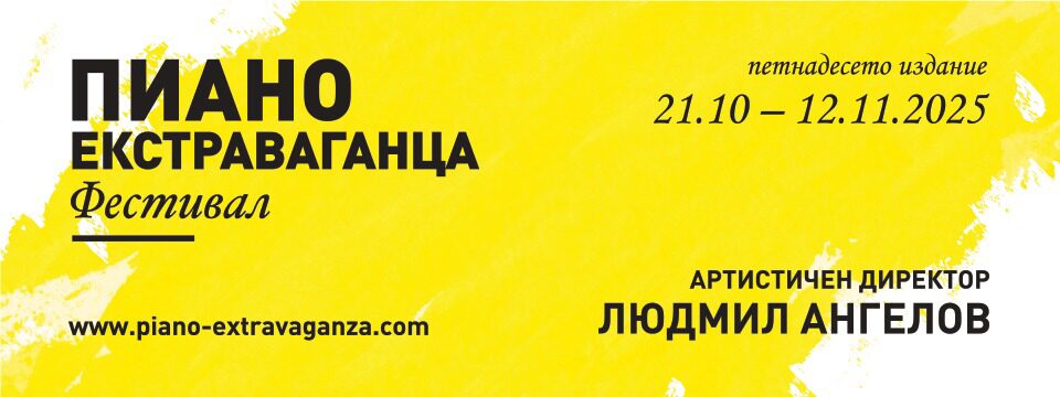 Пиано Екстраваганца Фестивал