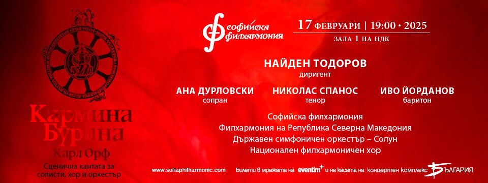 Кармина Бурана  1 - Tickets 