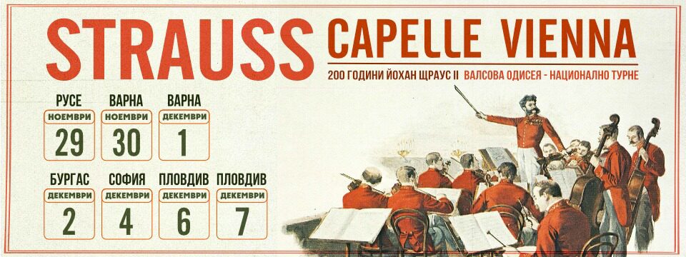 STRAUSS CAPELLE VIENNA 2025 - ЮБИЛЕЕН ГАЛА КОНЦЕРТ