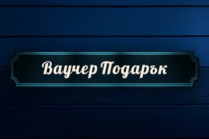 ВАУЧЕР ПОДАРЪК
