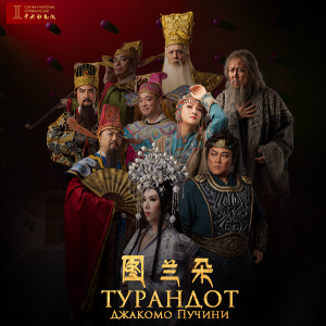ТУРАНДОТ - Национална Опера на Китай