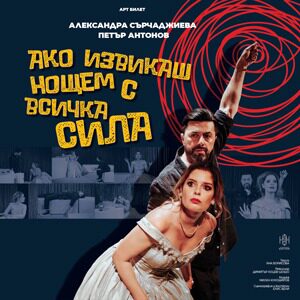 Ако извикаш нощем с всичка сила - Tickets 