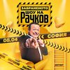 El espectáculo prohibido de Rachkov