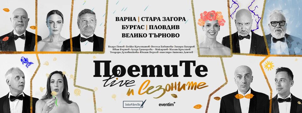 ПОЕТИТЕ - Билети 