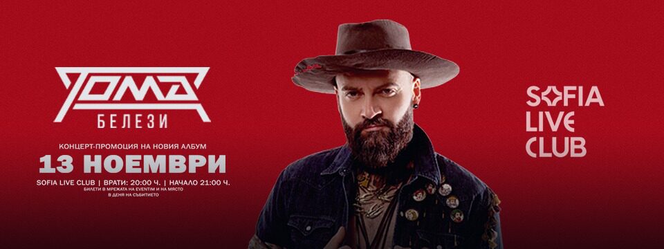 Тома - БЕЛЕЗИ - Билети 