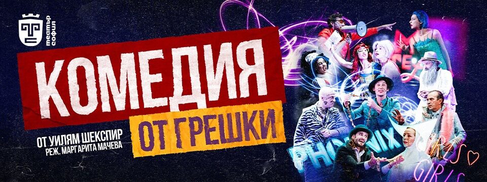 комедия от грешки - Tickets 