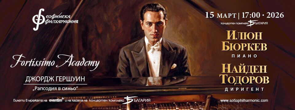 Фортисимо академия - Гершуин - Билети 