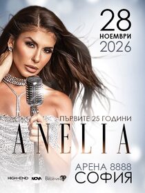 Концерт на Анелия