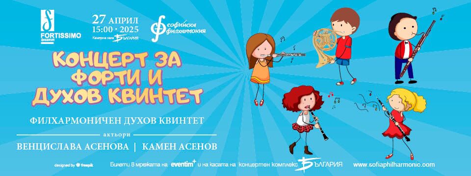 Концерт за Форти и духов квинтет - Tickets 