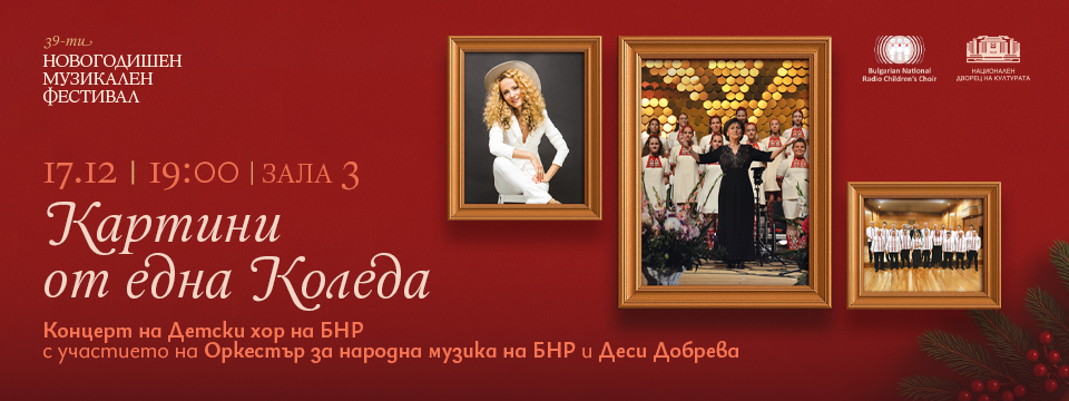 КАРТИНИ ОТ ЕДНА КОЛЕДА - Билети 