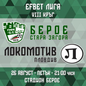 Берое - Локомотив Пловдив - Билети 