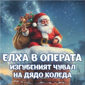 ЕЛХА В ОПЕРАТА- ИЗГУБЕНИЯ ЧУВАЛ НА ДЯДО КОЛЕДА