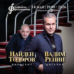 Вадим Репин и Найден Тодоров