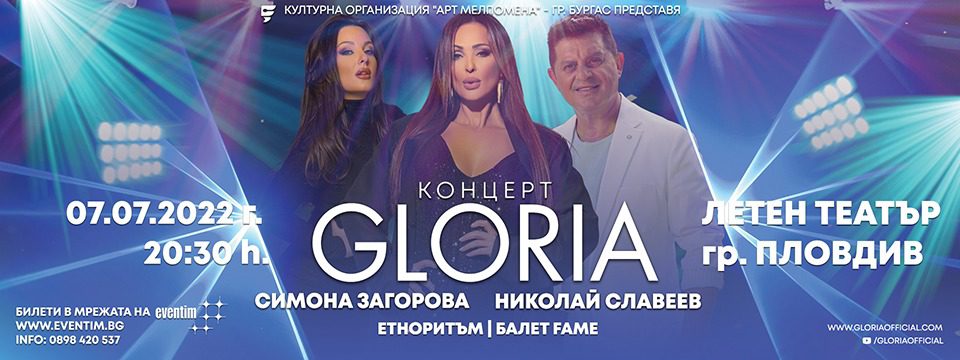 глория - Tickets 