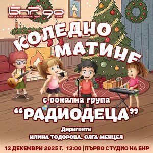 Коледно матине с Вокална група Радиодеца