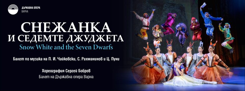 Снежанка и седемте джуджета - Балет - Билети 