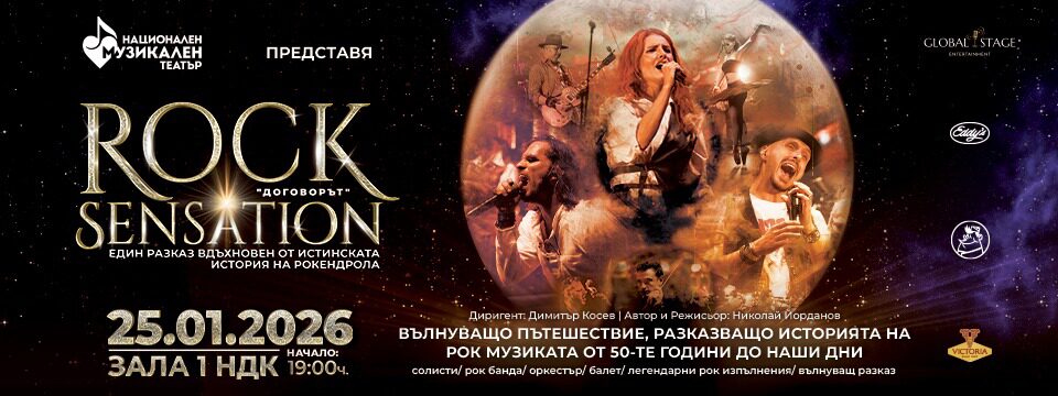Rock Sensation - Билети 