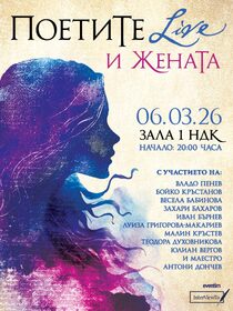 ПоетиТе и ЖенаТа