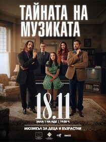 Тайната на музиката - Мюзикъл