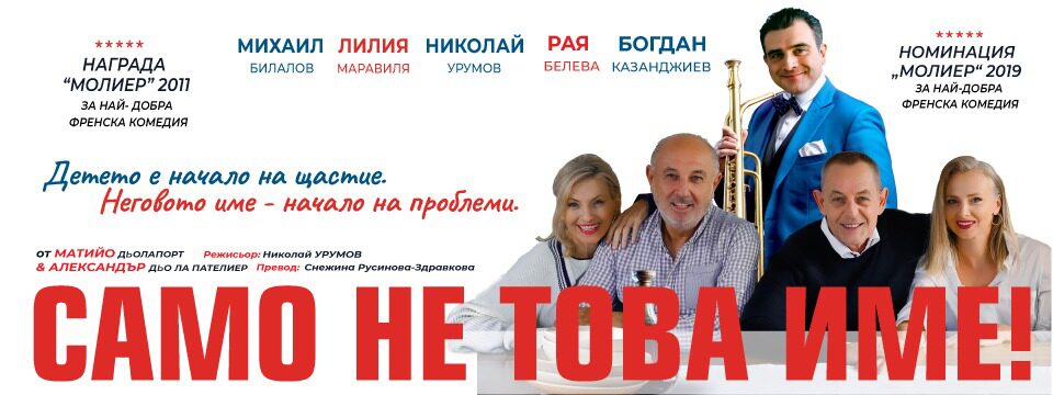 samo ne tova ime - само не това име - Билети 