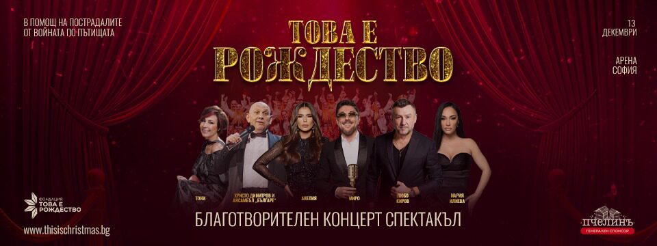 ТОВА Е РОЖДЕСТВО - Билети 