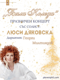 БЯЛА КОЛЕДА с Люси Дяковска